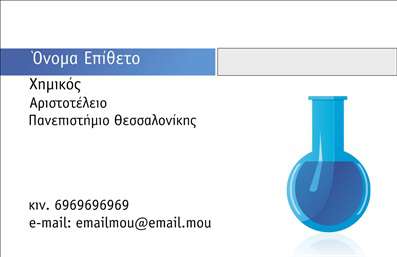    Η εκτύπωση μιας επαγγελματικής κάρτας για καθηγητή χημείας εξασφαλίζει μια ολοκληρωμένη επαγγελματική παρουσίαση. Σε αυτό το template, η κάρτα διαθέτει ένα καθαρό και μοντέρνο σχεδιασμό με μια παλέτα χρωμάτων στο μπλε και λευκό, που αντικατοπτρίζουν την επαγγελματικότητα και την αξιοπιστία στο πεδίο της χημείας. Η εικόνα του δοκιμαστικού σωλήνα προσθέτει μια επιστημονική νότα, ενισχύοντας τη σύνδεση με το επάγγελμα.    Η γραμματοσειρά είναι ευανάγνωστη και κομψή, επιτρέποντας την εύκολη ανάγνωση των στοιχείων επικοινωνίας, όπως το τηλέφωνο και το email, ενώ υπάρχει ευελιξία για προσαρμογή επιπλέον πληροφοριών όπως διεύθυνση ή τίτλους. Οι εκτυπώσεις αυτού του template αναδεικνύουν την εξειδίκευση και την εμπειρία σας, προσδίδοντας στον επαγγελματισμό σας.    Η κάρτα υπογραμμίζει την ακαδημαϊκή αξιοπιστία και μπορεί να βοηθήσει τον καθηγητή χημείας να κάνει μια ισχυρή και επαγγελματική πρώτη εντύπωση στους πελάτες ή στους φοιτητές του.       Μπορείτε να κάνετε όποιες αλλαγές θέλετε μέσω του online σχεδιαστικού εργαλείου.   