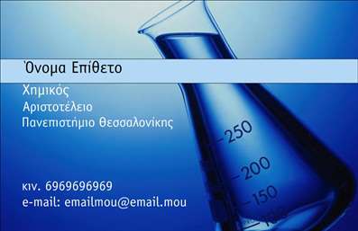    Στο συγκεκριμένο σχέδιο για     εκτύπωση επαγγελματικών καρτών    για     καθηγητές χημείας    , η εικαστική απεικόνιση συνδυάζει κομψά το επιστημονικό αντικείμενο με επαγγελματικό ύφος. Η ιδιαίτερη φωτογραφία του εργαστηριακού δοκιμαστικού σωλήνα στο φόντο προσθέτει μια επιστημονική αίσθηση, ενώ η μπλε απόχρωση ενισχύει το αίσθημα αξιοπιστίας και εμπειρίας. Η καθαρή και σύγχρονη γραμματοσειρά εξασφαλίζει ευανάγνωστα στοιχεία, προωθώντας την εξειδίκευση στην επιστήμη της χημείας.    Αυτό το πρότυπο επιτρέπει την προσαρμογή του για την εισαγωγή προσωπικών στοιχείων όπως το ονοματεπώνυμο, τον αριθμό τηλεφώνου και την ηλεκτρονική διεύθυνση, επιτρέποντας στον επαγγελματία να αναδείξει την ακαδημαϊκή του πορεία και τις υπηρεσίες του.    Η εκτύπωση μιας τέτοιας κάρτας είναι ιδανική για τους καθηγητές χημείας που επιθυμούν να κάνουν μια ισχυρή πρώτη εντύπωση στους μαθητές, γονείς ή συναδέλφους, προβάλλοντας την εξειδίκευση και τον επαγγελματισμό τους.    Μπορείτε να κάνετε όποιες αλλαγές θέλετε μέσω του online σχεδιαστικού εργαλείου. 