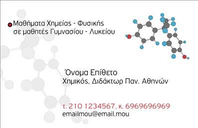    Πρότυπο σχέδιο για εκτύπωση επαγγελματικών καρτών για καθηγητές Χημείας. Η συγκεκριμένη κάρτα διακρίνεται για την καθαρότητα και τη σύγχρονη εμφάνισή της, με λευκό φόντο που αναδεικνύει το κείμενο και το σχεδιασμό. Το μοτίβο με μόρια συμβολίζει την εξειδίκευση στον τομέα της χημείας, προσδίδοντας αξιοπιστία και επαγγελματισμό στον κάτοχό της.    Η χρήση μοντέρνας γραμματοσειράς και διακριτικών χρωμάτων, όπως το κόκκινο και το μπλε, ενισχύουν τη δυναμική εικόνα της κάρτας. Οι πληροφορίες επικοινωνίας, όπως τηλέφωνο και email, τοποθετούνται στρατηγικά για εύκολη ανάγνωση, ενώ διατίθεται η δυνατότητα προσαρμογής ώστε να εισάγετε το δικό σας όνομα, επωνυμία και στοιχεία επικοινωνίας.    Αυτή η επαγγελματική κάρτα μπορεί να βοηθήσει τον καθηγητή χημείας να κάνει μια ισχυρή και επαγγελματική πρώτη εντύπωση στους μαθητές και τους γονείς των μαθητών του, υπογραμμίζοντας την ειδίκευση και την εμπειρία του.    Μπορείτε να κάνετε όποιες αλλαγές θέλετε μέσω του online σχεδιαστικού εργαλείου. 