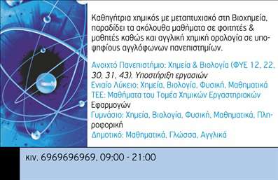    Η εκτύπωση μιας     επαγγελματικής κάρτας    για     καθηγητές Χημείας    παρουσιάζει ένα ισορροπημένο σχέδιο που συνδυάζει επιστημονικά στοιχεία με μοντέρνα γραφιστικά χαρακτηριστικά.    Η κάρτα διαθέτει ένα κομψό μπλε φόντο με εικαστικά στοιχεία που αναπαριστούν μοριακές δομές, ενισχύοντας την επιστημονική φύση του επαγγέλματος. Η γραμματοσειρά είναι καθαρή και επαγγελματική, προσφέροντας εύκολη ανάγνωση και άμεση κατανόηση των στοιχείων. Το layout είναι οργανωμένο έτσι ώστε να προβάλλει όλες τις απαραίτητες πληροφορίες με σαφήνεια.    Τα οπτικά στοιχεία του template αντικατοπτρίζουν την αξιοπιστία και την εξειδίκευση του καθηγητή, προσφέροντας μία επαγγελματική αίσθηση που προσελκύει την προσοχή. Η ευελιξία του design επιτρέπει τη προσαρμογή στοιχείων όπως το τηλέφωνο, η διεύθυνση και άλλες πληροφορίες επικοινωνίας, ώστε να αντικατοπτρίζουν πλήρως τις υπηρεσίες ή τα προϊόντα που προσφέρονται.    Με την ιδιαίτερη αυτή κάρτα, ένας     καθηγητής Χημείας    έχει τη δυνατότητα να κάνει μια ισχυρή και επαγγελματική πρώτη εντύπωση σε φοιτητές, σχολές ή άλλους επαγγελματικούς συνεργάτες, προβάλλοντας την εμπειρία και την εξειδίκευσή του.    Μπορείτε να κάνετε όποιες αλλαγές θέλετε μέσω του online σχεδιαστικού εργαλείου. 