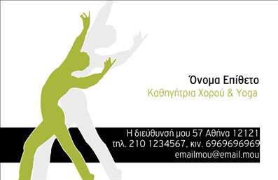  Η εκτύπωση μιας   επαγγελματικής κάρτας  για   καθηγητές χορού  προσφέρει ένα κομψό και δυναμικό design που σίγουρα θα κάνει εντύπωση. Η κάρτα χαρακτηρίζεται από μια ενδιαφέρουσα χρήση χρωμάτων, με το πράσινο και λευκό να κυριαρχούν, δημιουργώντας μια αίσθηση κίνησης και ζωτικότητας. Η γραμματοσειρά είναι καθαρή και μοντέρνα, προσφέροντας επαγγελματισμό και ευκολία στην ανάγνωση. Τα οπτικά στοιχεία του template αντικατοπτρίζουν την τέχνη και την ευελιξία του επαγγέλματος, προσδίδοντας αξιοπιστία στον καθηγητή. Η προσαρμογή του προσωπικού ονόματος, του τηλεφώνου και των στοιχείων επικοινωνίας εξασφαλίζει ότι κάθε   εκτύπωση  είναι μοναδική και προσωπική. Αυτή η κάρτα είναι ιδανική για τη διαφήμιση των υπηρεσιών που προσφέρονται, όπως μαθήματα χορού και yoga, υπογραμμίζοντας την εμπειρία και την ειδίκευση του επαγγελματία. Επιλέγοντας αυτήν την κάρτα, ο καθηγητής χορού μπορεί να κάνει μια ισχυρή και επαγγελματική πρώτη εντύπωση, προσελκύοντας νέους μαθητές που αναζητούν μια αξιόπιστη και αισθαντική εκπαίδευση.   Μπορείτε να κάνετε όποιες αλλαγές θέλετε μέσω του online σχεδιαστικού εργαλείου. 
