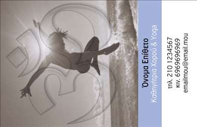    Η εκτύπωση μιας     επαγγελματικής κάρτας    για     Καθηγητές Χορού    συνδυάζει κίνηση και δημιουργικότητα με ένα πρωτότυπο design. Το template διαθέτει μια δυναμική φωτογραφία χορού στο φόντο, υπογραμμίζοντας την ενεργητικότητα και την καλλιτεχνική έκφραση που χαρακτηρίζει το επάγγελμα. Τα χρώματα κυριαρχούν σε γήινους τόνους, προσδίδοντας μια αίσθηση αρμονίας και επαγγελματισμού, ενώ η κομψή γραμματοσειρά ενισχύει την αξιοπιστία.    Η συγκεκριμένη κάρτα προσφέρει πλήρη ευελιξία στον σχεδιασμό, επιτρέποντας την προσαρμογή με την εισαγωγή τηλεφώνου, διεύθυνσης και άλλων στοιχείων επικοινωνίας, όπως λογότυπο και email, προσφέροντας ολοκληρωμένη πληροφόρηση στους ενδιαφερόμενους πελάτες. Οι προσφερόμενες υπηρεσίες χορού και yoga διακρίνονται μέσα από το σαφές και ευανάγνωστο layout, βοηθώντας τον επαγγελματία να επικοινωνήσει αποτελεσματικά τις δεξιότητές του.    Αυτή η εντυπωσιακή κάρτα μπορεί να ενισχύσει την παρουσία ενός χορευτή ή καθηγητή yoga, βοηθώντας τον να κάνει μια ισχυρή και επαγγελματική πρώτη εντύπωση στους πελάτες του, αναδεικνύοντας την εμπειρία και την εξειδίκευση του. Μπορείτε να κάνετε όποιες αλλαγές θέλετε μέσω του online σχεδιαστικού εργαλείου. 