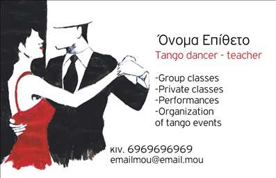    Στο συγκεκριμένο πρότυπο σχέδιο για εκτύπωση επαγγελματικής κάρτας για καθηγητές χορού, η κομψή και καλλιτεχνική αισθητική αποπνέει πάθος και επαγγελματισμό. Το σχέδιο περιλαμβάνει ένα σωματικά εκφραστικό ζευγάρι που χορεύει tango, εναρμονισμένο με την κατηγορία του επαγγέλματος. Οι χρωματισμοί σε μαύρο και κόκκινο δημιουργούν μια δυναμική αντίθεση που τραβά το μάτι και καθιερώνει μια αίσθηση πολυτέλειας και εμπειρίας.    Η γραμματοσειρά είναι μοντέρνα και ευδιάκριτη, ενισχύοντας την αξιοπιστία και την επαγγελματική εικόνα του καθηγητή χορού. Το layout της κάρτας είναι καλοσχεδιασμένο, παρέχοντας άφθονη ευελιξία για την προσθήκη προσωπικών στοιχείων όπως το όνομα, το τηλέφωνο, και το email, καθώς και τις υπηρεσίες που προσφέρονται όπως μαθήματα και εκδηλώσεις tango.    Η κάρτα αυτή είναι ιδανική για να προσφέρει στους καθηγητές χορού την ευκαιρία να προβάλλουν την εξειδίκευσή τους και να κερδίσουν την εμπιστοσύνη των μαθητών και πελατών τους. Η πρώτη εντύπωση που προσφέρει είναι δυναμική και αξιόπιστη, ιδανική για την ανάπτυξη επαγγελματικών σχέσεων και τη διασφάλιση της πιστότητας των πελατών.    Μπορείτε να κάνετε όποιες αλλαγές θέλετε μέσω του online σχεδιαστικού εργαλείου. 