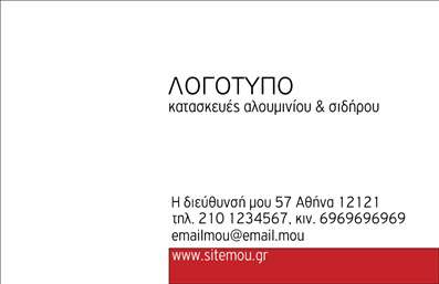 Επαγγελματική κάρτα για κατασκευές σιδήρου-αλουμινίου με λευκό φόντο και κόκκινη γραμμή, καθαρή γραμματοσειρά.