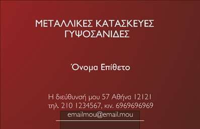 Επαγγελματικές κάρτες - Κατασκευές Σιδήρου Αλουμινίου - Κωδικός:87761