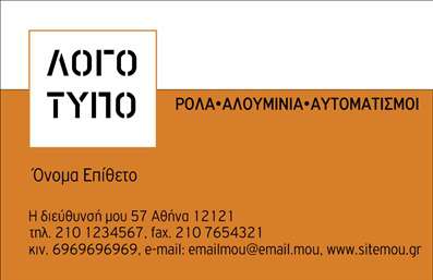 Επαγγελματική κάρτα για κατασκευές σιδήρου-αλουμινίου με λευκό λογότυπο και ζεστό καφέ φόντο, ευανάγνωστη γραμματοσειρά.