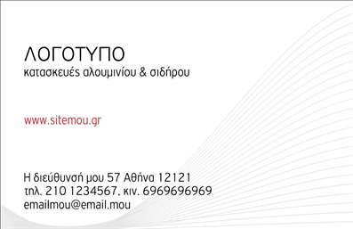 Επαγγελματική κάρτα για κατασκευές σιδήρου-αλουμινίου, με γκρι και λευκό χρώμα, μοντέρνο σχέδιο και ευανάγνωστη γραμματοσειρά.
