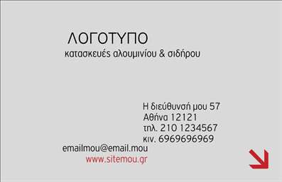 Επαγγελματική κάρτα για κατασκευές σιδήρου-αλουμινίου με γκρι χρώματα, καθαρό σχέδιο και πληροφορίες επικοινωνίας.