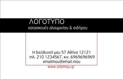 Επαγγελματική κάρτα για κατασκευές σιδήρου-αλουμινίου με μαύρο φόντο και λευκή γραφή, λογότυπο και στοιχεία επικοινωνίας.