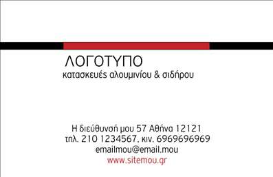 Επαγγελματική κάρτα για κατασκευές σιδήρου και αλουμινίου, λευκό φόντο με διακριτική κόκκινη γραμμή και καθαρή γραμματοσειρά.