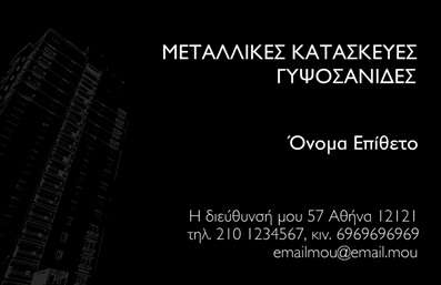 Επαγγελματική κάρτα για κατασκευές σιδήρου-αλουμινίου με μαύρο φόντο, λευκή γραμματοσειρά και στοιχεία επικοινωνίας.