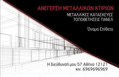 Επαγγελματική κάρτα για κατασκευές σιδήρου-αλουμινίου με μαύρο και κόκκινο χρώμα, σύγχρονο γραμμικό σχέδιο και χώρους για στοιχεία επικοινωνίας.