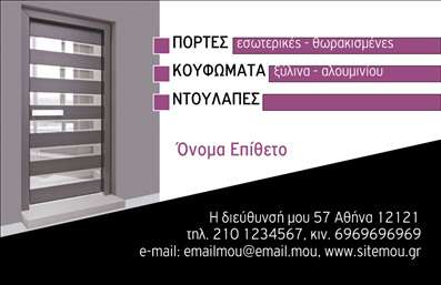    Πρότυπο σχέδιο για εκτύπωση επαγγελματικής κάρτας για Κατασκευές Σιδήρου-Αλουμινίου    Αυτό το πρότυπο επαγγελματικής κάρτας χαρακτηρίζεται από έναν μοντέρνο και ταυτόχρονα επαγγελματικό σχεδιασμό που ταιριάζει ιδανικά για έναν {επαγγελματία} στο χώρο των κατασκευών σιδήρου-αλουμινίου. Με μια αρμονική συνύπαρξη γκρι και μωβ αποχρώσεων, η κάρτα αποπνέει εμπιστοσύνη και αξιοπιστία.    Η γραμματοσειρά είναι καθαρή και ευδιάκριτη, ενισχύοντας την αίσθηση της επαγγελματικής εξειδίκευσης που απαιτείται σε αυτό τον τομέα. Η χρήση των μωβ πλαίσιων ενισχύει την οπτική έμφαση στα βασικά σημεία επικοινωνίας, ενώ ο κατακόρυφος διαχωρισμός δίνει δομή και τάξη στην πληροφορία.    Το design είναι εξαιρετικά ευέλικτο, επιτρέποντας την προσαρμογή με την εισαγωγή του δικού σας ονόματος, επωνυμίας, τηλεφώνου, διεύθυνσης, and λογότυπου της επιχείρησής σας. Αυτό επιτρέπει την ανάδειξη των υπηρεσιών και προϊόντων που προσφέρετε, όπως πόρτες, κουφώματα και ντουλάπες.    Με αυτό το πρότυπο, οι {επαγγελματίες} στο χώρο των κατασκευών μπορούν να κάνουν μια ισχυρή και επαγγελματική πρώτη εντύπωση στους πελάτες τους, παρουσιάζοντας την εμπειρία και την αξιοπιστία τους με έναν άμεσο και ελκυστικό τρόπο.       Μπορείτε να κάνετε όποιες αλλαγές θέλετε μέσω του online σχεδιαστικού εργαλείου.   