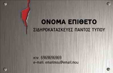 Επαγγελματική κάρτα για κατασκευές σιδήρου-αλουμινίου με μεταλλική υφή, δραματική σχισμή και καθαρή γραμματοσειρά.