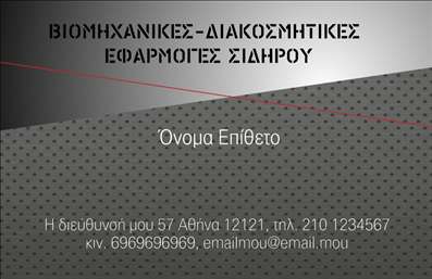 Επαγγελματική κάρτα για κατασκευές σιδήρου-αλουμινίου με μεταλλική απόχρωση, σύγχρονο design και στοιχεία επικοινωνίας.