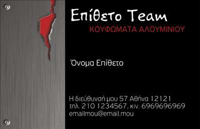 Επαγγελματική κάρτα κατασκευών σιδήρου-αλουμινίου με σκούρο φόντο, κόκκινο σχίσιμο, λευκή και κόκκινη γραμματοσειρά.