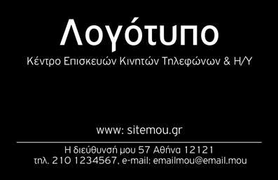    Σχέδιο για εκτύπωση καρτών για Κέντρο Επισκευών Κινητών Τηλεφώνων & Η/Υ. Η εκτύπωση αυτής της επαγγελματικής κάρτας χαρακτηρίζεται από τον μοντέρνο και κομψό σχεδιασμό της, με μαύρο φόντο που προσδίδει αίσθηση επαγγελματισμού και αξιοπιστίας. Η χρήση λευκής γραμματοσειράς προσφέρει καλή αντίθεση, καθιστώντας όλες τις πληροφορίες ευδιάκριτες.    Το layout είναι απλό και άμεσο, με το λογότυπο και την επωνυμία της επιχείρησης σε κεντρική θέση στο πάνω μέρος της κάρτας. Η επιλογή γραμματοσειράς είναι καθαρή και μοντέρνα, αντανακλώντας την εξειδίκευση και την εμπειρία στον τομέα της κινητής τηλεφωνίας.    Η κάρτα παρέχει ευελιξία στη σχεδίαση, επιτρέποντας την προσαρμογή της για την εισαγωγή επιπλέον στοιχείων τηλεφώνου, e-mail και διεύθυνσης. Περισσότερες υπηρεσίες μπορούν να επισημανθούν μέσω του προσεγμένου, επαγγελματικού σχεδίου, ενισχύοντας έτσι την εμπιστοσύνη του πελάτη.    Αυτό το σχεδιαστικό πρότυπο βοηθά τον επαγγελματία να κάνει μια ισχυρή και επαγγελματική πρώτη εντύπωση στους πελάτες του.       Μπορείτε να κάνετε όποιες αλλαγές θέλετε μέσω του online σχεδιαστικού εργαλείου.   
