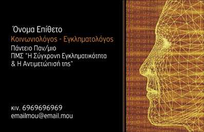    Επαγγελματική Κάρτα για Κοινωνικές Επιστήμες    Το σχέδιο για εκτύπωση επαγγελματικής κάρτας για τις κοινωνικές επιστήμες προσφέρει μια εντυπωσιακή και μοντέρνα εμφάνιση που αντανακλά την εξειδίκευση και την αξιοπιστία του επαγγελματία. Η κάρτα διαθέτει ένα δυναμικό φόντο με σκούρες αποχρώσεις, αναδεικνύοντας την σοβαρότητα του επαγγέλματος. Η γραμματοσειρά είναι κομψή και καθαρή, επιτρέποντας ευανάγνωστο περιεχόμενο.    Τα οπτικά στοιχεία του template δημιουργούν μια ισχυρή οπτική εντύπωση, υποδηλώνοντας την εμπειρία και την επαγγελματική προσέγγιση του επαγγελματία. Το design προσφέρει ευελιξία, επιτρέποντας την προσθήκη τηλεφώνου, ηλεκτρονικής διεύθυνσης και άλλων στοιχείων επικοινωνίας, προσαρμόσιμο για τις ανάγκες κάθε κοινωνιολόγου ή εγκληματολόγου.    Αυτή η κάρτα υπόσχεται να βοηθήσει τον κοινωνιολόγο ή τον εγκληματολόγο να κάνει μια επαγγελματική πρώτη εντύπωση στους πελάτες του, αναδεικνύοντας την εμπειρία και την αξιοπιστία του.       Μπορείτε να κάνετε όποιες αλλαγές θέλετε μέσω του online σχεδιαστικού εργαλείου.   