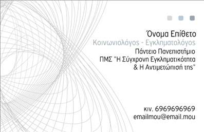    Κοινωνικές Επιστήμες - Επαγγελματικές Κάρτες    Σε αυτό το template για τις     επαγγελματικές κάρτες    στον τομέα των     Κοινωνικών Επιστημών    , ο σχεδιασμός επικεντρώνεται σε καθαρές γραμμές και αφαιρετικά μοτίβα που αποπνέουν επαγγελματισμό και σοβαρότητα. Η χρήση γκρι και λευκού χρώματος προσφέρει μια αίσθηση ευγένειας και αξιοπιστίας, ενισχύοντας την εικόνα του κοινωνιολόγου ή εγκληματολόγου που την χρησιμοποιεί. Η γραμματοσειρά είναι απλή και ευανάγνωστη, διασφαλίζοντας ότι οι πληροφορίες επικοινωνίας και η ιδιότητα του επαγγελματία είναι εύκολα προσβάσιμες.    Ο ευέλικτος σχεδιασμός της κάρτας επιτρέπει την προσαρμογή των στοιχείων επικοινωνίας όπως τηλέφωνο, διεύθυνση email και οποιαδήποτε άλλη σχετική πληροφορία, καθιστώντας την κατάλληλη για διάφορες χρήσεις. Μέσα από τις     εκτυπώσεις    αυτού του τύπου, ο επαγγελματίας μπορεί να αναδείξει την εξειδίκευση και την αξιοπιστία του στον τομέα, διευκολύνοντας τη διασύνδεση με πιθανούς πελάτες ή συνεργάτες.    Η διακριτική τοποθέτηση λογότυπου ή επωνυμίας επιτρέπει τη δημιουργία ισχυρής εταιρικής ταυτότητας. Με αυτή την κάρτα, ο κοινωνιολόγος ή εγκληματολόγος μπορεί να επιτύχει μια αξιοπρόσεκτη πρώτη εντύπωση, ενισχύοντας την παρουσία του στον επαγγελματικό κλάδο και προωθώντας τις υπηρεσίες ή τις ερευνητικές του δραστηριότητες.    Μπορείτε να κάνετε όποιες αλλαγές θέλετε μέσω του online σχεδιαστικού εργαλείου. 