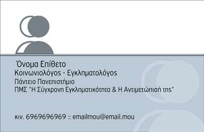    Η εκτύπωση μιας     επαγγελματικής κάρτας    για     Κοινωνικές Επιστήμες    αναδεικνύει τον επαγγελματισμό και την αξιοπιστία ενός κοινωνιολόγου ή εγκληματολόγου. Το σχέδιο της κάρτας είναι διακριτικό με κυρίαρχα χρώματα το γκρι και το μπλε, τα οποία αποπνέουν σοβαρότητα και πνευματικότητα. Η επιλογή αυτών των χρωμάτων αντικατοπτρίζει την εξειδίκευση και την εμπειρία σε θέματα κοινωνικών επιστημών και εγκληματολογίας.    Η καθαρή και ευανάγνωστη γραμματοσειρά συνεισφέρει στη διευκόλυνση της επικοινωνίας, επιτρέποντας στον επαγγελματία να προβάλει ολοκληρωμένα τις πληροφορίες επαφής του. Επίσης, το layout της κάρτας προσφέρει ευελιξία για την εισαγωγή τηλεφώνου και άλλων στοιχείων επικοινωνίας, ενώ παρέχει χώρο για την προβολή του λογότυπου ή της επωνυμίας της επιχείρησης.    Αυτό το πρότυπο σχέδιο είναι κατάλληλο για παρουσίαση των προϊόντων και υπηρεσιών που ένας κοινωνιολόγος ή εγκληματολόγος μπορεί να προσφέρει, βοηθώντας τους να δημιουργήσουν μια ισχυρή και επαγγελματική πρώτη εντύπωση στους πελάτες τους.       Μπορείτε να κάνετε όποιες αλλαγές θέλετε μέσω του online σχεδιαστικού εργαλείου.   