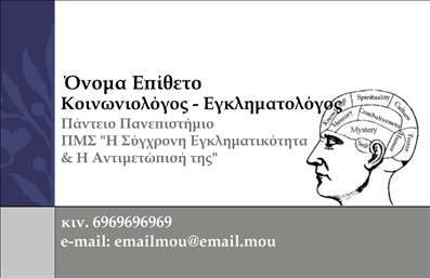    Σχέδιο για εκτύπωση επαγγελματικής κάρτας για Κοινωνικές Επιστήμες    Το συγκεκριμένο πρότυπο επαγγελματικής κάρτας σχεδιάστηκε για επαγγελματίες στον τομέα των κοινωνικών επιστημών, όπως κοινωνιολόγους και εγκληματολόγους. Η κάρτα διαθέτει ένα εκλεπτυσμένο layout που συνδυάζει διακριτικά χρώματα με ένα στοιχείο που τραβάει την προσοχή, μια εικόνα εμπνευσμένη από γνωστικά διαγράμματα του ανθρώπινου εγκεφάλου.    Η γραμματοσειρά είναι μοντέρνα και ευδιάκριτη, επιβεβαιώνοντας την αξιοπιστία και την επιστημονική προσέγγιση του επαγγελματία. Οι χρωματισμοί στην κάρτα είναι ήρεμοι, δημιουργώντας μία αίσθηση εμπιστοσύνης και εξειδίκευσης προς τον παραλήπτη.    Οι εκτυπώσεις είναι εύκολα προσαρμόσιμες, επιτρέποντας την προσθήκη ατομικών στοιχείων όπως όνομα, επώνυμο, ίδρυμα, τηλέφωνο και email, καθιστώντας το design ευέλικτο και εξατομικευμένο στις ανάγκες κάθε επαγγελματία.    Αυτό το σχέδιο καρτών μπορεί να αναδείξει την αφοσίωση του επαγγελματία στο χώρο των κοινωνικών επιστημών, καθώς και τις υπηρεσίες τους στο κοινό, δίνοντας έμφαση στον επιστημονικό σχεδιασμό και την ολοκληρωμένη εμπειρία.    Είναι ιδανικό για να κάνει μια ισχυρή και επαγγελματική πρώτη εντύπωση στους πελάτες και συνεργάτες σας.       Μπορείτε να κάνετε όποιες αλλαγές θέλετε μέσω του online σχεδιαστικού εργαλείου.   