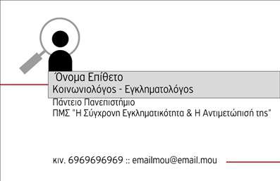    Η εκτύπωση μιας     επαγγελματικής κάρτας    για     κοινωνιολόγους και εγκληματολόγους    προσφέρει την ευκαιρία για μια ισχυρή και επαγγελματική εντύπωση. Το σχέδιο διαθέτει μία μοντέρνα και καθαρή αισθητική, με χρώματα που κυμαίνονται σε γκρι και σκούρο κόκκινο, προσδίδοντας σοβαρότητα και αξιοπιστία. Η γραμματοσειρά είναι ευανάγνωστη και επαγγελματική, ενώ το layout της κάρτας είναι καλά οργανωμένο, επιτρέποντας εύκολη ανάγνωση των στοιχείων.    Το πρότυπο σχέδιο αυτό αντικατοπτρίζει την επιστημονική προσέγγιση που απαιτείται στα κοινωνικά επαγγέλματα, ενισχύοντας την εμπιστοσύνη του κοινού προς τον επαγγελματία. Η κάρτα παρέχει ευελιξία στον σχεδιασμό, επιτρέποντας προσαρμογές όπως η εισαγωγή του προσωπικού σας τηλεφώνου, διεύθυνσης και άλλων στοιχείων επικοινωνίας. Είναι ιδανική για να αναδείξει τις υπηρεσίες και την εξειδίκευση σας στο πεδίο των κοινωνικών επιστημών.    Αυτή η κάρτα προβάλλει τον     επαγγελματισμό    και την αξιοπιστία σας, κάνοντας ισχυρή εντύπωση στους πελάτες και συνεργάτες. Χρησιμοποιώντας αυτή την επαγγελματική κάρτα, ο κοινωνιολόγος ή εγκληματολόγος μπορεί να καταφέρει μια αξιοσημείωτη πρώτη εντύπωση που θα διαρκέσει.       Μπορείτε να κάνετε όποιες αλλαγές θέλετε μέσω του online σχεδιαστικού εργαλείου.   