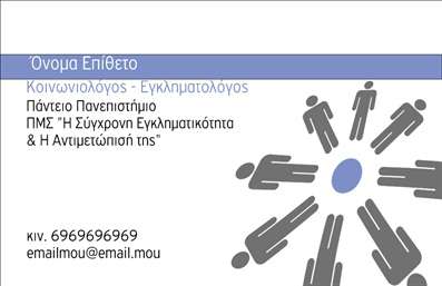    Εκτυπώσεις επαγγελματικών καρτών για κοινωνικές επιστήμες    Αυτό το πρότυπο σχέδιο για εκτύπωση επαγγελματικών καρτών για τομέα κοινωνικών επιστημών προσφέρει ένα κομψό και μοντέρνο σχεδιασμό που αντικατοπτρίζει την επαγγελματική σας εξειδίκευση. Η χρήση του μπλε και γκρι χρώματος συνδυάζεται αρμονικά για να αποδώσει μια αίσθηση εμπιστοσύνης και αξιοπιστίας, ενώ η απλή γραμματοσειρά ενισχύει την επαγγελματική εμφάνιση της κάρτας.    Το layout της κάρτας είναι γεωμετρικά συμμετρικό, με ένα διακριτικό αλλά εντυπωσιακό σχέδιο στο κάτω δεξί μέρος το οποίο υποδηλώνει τον ομαδικό συνεργατικό χαρακτήρα της επιστήμης. Ο σχεδιασμός του template παρέχει επαρκή χώρο για την εισαγωγή των στοιχείων επικοινωνίας σας, όπως τηλέφωνο, διεύθυνση email και ονοματεπώνυμο.    Με την προσθήκη των προσωπικών σας στοιχείων και επωνυμίας, αυτή η κάρτα είναι ιδανική για να αναδείξετε την εξειδίκευσή σας στις κοινωνικές επιστήμες, παρέχοντας την εμπειρία και τον επαγγελματισμό σας με τον καλύτερο δυνατό τρόπο. Το δυναμικό σχέδιο της κάρτας βοηθά τον επαγγελματία να κάνει μια ισχυρή εντύπωση στους πελάτες του.    Μπορείτε να κάνετε όποιες αλλαγές θέλετε μέσω του online σχεδιαστικού εργαλείου. 