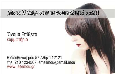 Επαγγελματική κάρτα κομμωτηρίου με κομψό σχέδιο, λευκό φόντο και χώρους για πληροφορίες επικοινωνίας.