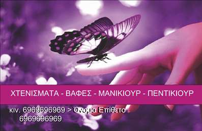    Εκτυπώσεις επαγγελματικών καρτών για κομμωτήρια    Σε αυτό το ιδιαίτερο template, η κάρτα ενσωματώνει έναν κομψό και μοντέρνο σχεδιασμό με ένα όμορφο μοτίβο που περιλαμβάνει μια πεταλούδα σε μοβ και ροζ αποχρώσεις. Η επιλογή των χρωμάτων προβάλλει την αισθητική και την ομορφιά, χαρακτηριστικά που είναι βασικά για ένα κομμωτήριο. Η γραμματοσειρά είναι καθαρή και καλαίσθητη, προσδίδοντας ένα ανάλαφρο αλλά επαγγελματικό ύφος.    Το σχέδιο αντικατοπτρίζει την εξειδίκευση και την εμπειρία του κομμωτηρίου, με χρώματα που εκπέμπουν φινέτσα και επιτήδευση. Η κάρτα προσφέρει ευελιξία σχεδίου, επιτρέποντας την εισαγωγή τηλεφώνου, διεύθυνσης, καθώς και άλλων προσωπικών στοιχείων επικοινωνίας, καθιστώντας την ιδανική για την ανάδειξη των υπηρεσιών σας.    Αυτό το σχέδιο ισορροπεί τον επαγγελματισμό με την καλλιτεχνική έκφραση, διδάσκοντας αξιοπιστία και ποιότητα στις εκτυπώσεις, και έτσι επιτρέπει στον κομμωτή να δημιουργήσει μια ισχυρή πρώτη εντύπωση στους πελάτες του.    Μπορείτε να κάνετε όποιες αλλαγές θέλετε μέσω του online σχεδιαστικού εργαλείου. 