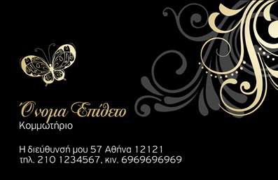    Εκτυπώσιμη επαγγελματική κάρτα για κομμωτήρια    Πρότυπο σχέδιο για εκτύπωση επαγγελματική κάρτα για κομμωτήρια που συνδυάζει κομψότητα και επαγγελματισμό. Το σχέδιο περιλαμβάνει έναν διακριτικό μαύρο φόντο διακοσμημένο με χρυσά σχέδια και λεπτομέρειες, όπως το εντυπωσιακό σχέδιο πεταλούδας, που αντικατοπτρίζουν την πολυτέλεια και τη δημιουργικότητα. Η χρήση κομψής γραμματοσειράς σε χρυσούς τόνους προσδίδει έναν αέρα εκλέπτυνσης και εξειδίκευσης στο προφίλ του κομμωτηρίου σας.    Η κάρτα αυτή δεν είναι μόνο όμορφη αλλά και ευέλικτη, προσφέροντας χώρο για εξατομίκευση με το όνομα και το επώνυμό σας, καθώς και την εισαγωγή της διεύθυνσης και των τηλεφώνων επικοινωνίας. Με αυτόν τον τρόπο, οι υπηρεσίες και η εξειδίκευσή σας μπορούν να αναδειχθούν με σαφήνεια και επαγγελματισμό.    Η εκτύπωση αυτής της κάρτας προσφέρει την ευκαιρία για μια ισχυρή πρώτη εντύπωση στο κομμωτήριο σας, διασφαλίζοντας ότι η αξιοπιστία και η δεξιοτεχνία σας αισθάνονται από την πρώτη στιγμή.    Μπορείτε να κάνετε όποιες αλλαγές θέλετε μέσω του online σχεδιαστικού εργαλείου. 