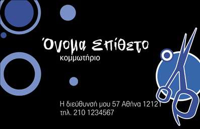  Η εκτύπωση μιας   επαγγελματικής κάρτας  για   κομμωτήριο  είναι ο ιδανικός τρόπος για να αναδείξετε την αξιοπιστία και την επαγγελματικότητά σας. Το template διαθέτει μαύρο φόντο που προσδίδει μια αίσθηση πολυτέλειας και κομψότητας, ενώ τα διακοσμητικά στοιχεία σε γαλάζιους τόνους προσφέρουν μια φρέσκια και μοντέρνα νότα. Η γραμματοσειρά είναι φιλική και ιδιαίτερα ευανάγνωστη, προσελκύοντας το βλέμμα και εξασφαλίζοντας ότι τα δεδομένα επικοινωνίας είναι άμεσα αναγνωρίσιμα. Το σχέδιο με το ψαλίδι ενισχύει την ταυτότητα του επαγγέλματος, αποκαλύπτοντας την καλλιτεχνική και δημιουργική πλευρά ενός κομμωτηρίου. Αυτό το πρότυπο σχέδιο για εκτύπωση   επαγγελματικών καρτών  είναι ευέλικτο και δίνει τη δυνατότητα προσαρμογής, ώστε να συμπεριλάβετε το τηλέφωνό σας, τη διεύθυνση και οποιαδήποτε άλλα απαραίτητα στοιχεία επικοινωνίας. Προβάλλει τις υπηρεσίες που προσφέρετε και τονίζει την εξειδίκευση και την εμπειρία σας στον χώρο της ομορφιάς. Αυτή η κάρτα θα σας βοηθήσει να κάνετε μια ισχυρή και επαγγελματική πρώτη εντύπωση στους πελάτες σας, ενισχύοντας την εμπιστοσύνη και τη σχέση μαζί τους.   Μπορείτε να κάνετε όποιες αλλαγές θέλετε μέσω του online σχεδιαστικού εργαλείου. 