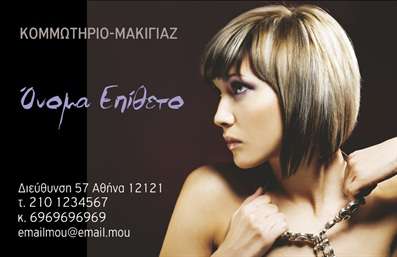    Κομμωτική Υπηρεσία - Επαγγελματική Κάρτα    Η εκτύπωση μιας επαγγελματικής κάρτας για κομμωτήρια μπορεί να δώσει την τέλεια εντύπωση ενός εξειδικευμένου και έμπειρου επαγγελματία στον χώρο των μαλλιών. Το συγκεκριμένο σχέδιο για εκτύπωση προσφέρει μια κομψή εμφάνιση με τη χρήση μιας εντυπωσιακής φωτογραφίας που προβάλλει τη μοντέρνα και καλλιτεχνική πτυχή του επαγγέλματος.    Χαρακτηριστικά Σχεδιασμού:       Το σκούρο φόντο προσδίδει επαγγελματισμό και κομψότητα, αναδεικνύοντας τα στοιχεία της φωτογραφίας και των πληροφοριών.       Η γραμματοσειρά είναι μοντέρνα και ευανάγνωστη, τονίζοντας την αξιοπιστία και την εξειδίκευση του κομμωτή.       Ο χώρος για όνομα, τηλέφωνο και άλλα στοιχεία είναι άφθονος, εξασφαλίζοντας την ευελιξία για προσαρμογή ανάλογα με τις ανάγκες σας.      Με τη χρήση αυτού του προτύπου, το κομμωτήριο σας μπορεί να προβάλλει την ποιοτική εξυπηρέτηση και τα μοναδικά προϊόντα που χρησιμοποιείτε, κάνοντας μια ισχυρή και επαγγελματική πρώτη εντύπωση στους νέους και υπάρχοντες πελάτες σας.       Μπορείτε να κάνετε όποιες αλλαγές θέλετε μέσω του online σχεδιαστικού εργαλείου.   