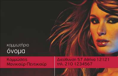    Επαγγελματικές κάρτες για Κομμωτήρια    Σε αυτό το template για επαγγελματικές κάρτες κομμωτηρίου, ο οπτικός σχεδιασμός συνδυάζει ζωηρά χρώματα με μοντέρνα γραμματοσειρά. Η κυριαρχία του κόκκινου και του μαύρου χρώματος προσφέρει έναν αέρα κομψότητας και δυναμισμού, χαρακτηριστικά που συνδέονται με την ειδίκευση στο styling και την περιποίηση μαλλιών.    Η επαγγελματική διάταξη επιτρέπει την εισαγωγή βασικών στοιχείων όπως όνομα, διεύθυνση και τηλέφωνο, προσδίδοντας αξιοπιστία στον επαγγελματία. Η ενσωμάτωση της φωτογραφίας μιας εντυπωσιακής παρουσίας μπορεί να αναδείξει την εξειδίκευση και την εμπειρία του κομμωτηρίου στις ανανεώσεις και τα δημιουργικά κουρέματα.    Η ευελιξία του design επιτρέπει την προσαρμογή, προσφέροντας χώρο για τοποθέτηση του λογότυπου, ενώ δίνεται δυνατότητα αναφοράς στις επιμέρους υπηρεσίες όπως κομμώσεις και μανικιούρ-πεντικιούρ. Αυτή η κάρτα μπορεί να βοηθήσει έναν επαγγελματία να κάνει μια ισχυρή και επαγγελματική πρώτη εντύπωση στους πελάτες του.       Μπορείτε να κάνετε όποιες αλλαγές θέλετε μέσω του online σχεδιαστικού εργαλείου.   