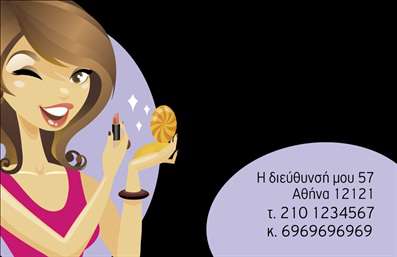    Πρότυπο σχέδιο για εκτύπωση επαγγελματικής κάρτας για κομμωτήρια    Αυτή η επαγγελματική κάρτα διαθέτει κομψό και μοντέρνο σχεδιασμό με μια εικονογράφηση μιας στυλάτης γυναίκας που χρησιμοποιεί καλλυντικά. Το μαύρο φόντο προσδίδει έναν αέρα σοβαρότητας και επαγγελματισμού, ενώ η αντίθεση με τα ζωντανά χρώματα της εικονογράφησης προσελκύει την προσοχή. Η χρήση μιας καλαίσθητης γραμματοσειράς τονίζει την ευελιξία και τον δυναμισμό των υπηρεσιών ενός κομμωτηρίου.    Το σχέδιο υπογραμμίζει την εξειδίκευση και την εμπειρία στον τομέα της ομορφιάς, κάτι που αντικατοπτρίζεται επίσης στην δυνατότητα προσαρμογής για την εισαγωγή των στοιχείων επικοινωνίας σας. Μπορείτε να προσθέσετε το τηλέφωνό σας, τη διεύθυνσή σας και άλλα στοιχεία που θεωρείτε απαραίτητα για την ανάδειξη της επιχείρησής σας.    Στην εκτύπωση αυτής της κάρτας, η καθαρότητα και ο επαγγελματισμός είναι τα κλειδιά για να δημιουργήσετε μια ισχυρή εντύπωση στους πελάτες σας. Η χρήση της υψηλής ποιότητας εκτυπώσεων εξασφαλίζει την άψογη παρουσίαση του προφίλ σας ως κομμωτής ή κομμώτρια.    Μπορείτε να κάνετε όποιες αλλαγές θέλετε μέσω του online σχεδιαστικού εργαλείου. 