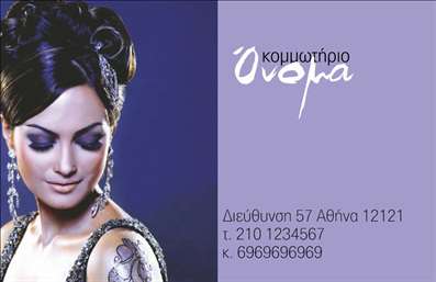       Πρότυπο σχέδιο για εκτύπωση επαγγελματικής κάρτας για κομμωτήρια    που συνδυάζει στυλ και επαγγελματισμό. Το template χαρακτηρίζεται από μια μοντέρνα και κομψή σχεδίαση με κυρίαρχο το μωβ χρώμα, που συμβολίζει τη μοναδικότητα και τη δημιουργικότητα του επαγγέλματος στο χώρο της ομορφιάς. Η καλλιγραφική γραμματοσειρά για την επωνυμία και το όνομα του κομμωτηρίου ενισχύει την αίσθηση αξιοπιστίας και στιλ.    Η χρήση του layout προσφέρει τη δυνατότητα ευέλικτης προσαρμογής, επιτρέποντας να εισαγάγετε το τηλέφωνο, τη διεύθυνση της επιχείρησης και άλλα στοιχεία επικοινωνίας. Η παρουσία ενός ελκυστικού πορτρέτου ενισχύει την επαγγελματική εικόνα του κομμωτηρίου, εστιάζοντας στην προσωπική φροντίδα των πελατών.    Αυτό το σχέδιο προσδίδει εμπειρία και εξειδίκευση, δημιουργώντας την ιδανική εκτύπωση για κάθε κομμωτήριο που επιθυμεί να αναδεικνύει τον επαγγελματισμό και την ποιότητα των υπηρεσιών του. Με αυτήν την κάρτα, κάθε κομμώτρια ή κομμωτής μπορεί να δημιουργήσει μια ισχυρή και επαγγελματική πρώτη εντύπωση στους πελάτες.    Μπορείτε να κάνετε όποιες αλλαγές θέλετε μέσω του online σχεδιαστικού εργαλείου. 