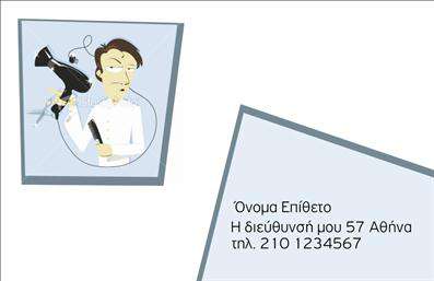 Επαγγελματική κάρτα κουρέα με γκρίζους και λευκούς τόνους, ευανάγνωστη γραμματοσειρά και χώρο για εξατομίκευση στοιχείων.