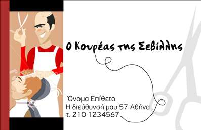    Πρότυπο για επαγγελματική κάρτα κουρείου    Σχέδιο για εκτύπωση επαγγελματικής κάρτας για κουρεία, το οποίο εκφράζει τη δημιουργικότητα και την τέχνη στο χώρο του κουρέα. Το σχέδιο διαθέτει ζωηρά χρώματα με έντονο κόκκινο και ζεστό καφέ, που συνδυάζονται αρμονικά με την απλή αλλά κομψή γραμματοσειρά. Το layout είναι εύκολο στην ανάγνωση, με κεντρικό σημείο την εικόνα του κουρέα που προσδίδει μια φιλική και πρόσχαρη αίσθηση. Αυτή η επιλογή χρωμάτων και σχεδίασης αναδεικνύει την εξειδίκευση και την εμπειρία του επαγγελματία, προσδίδοντας αξιοπιστία στην υπηρεσία κουρέματος.    Η κάρτα παρέχει ευελιξία με εύκολη προσαρμογή για την εισαγωγή του ονόματος, του τηλεφώνου, και της διεύθυνσης της επιχείρησης. Αυτή η δυνατότητα επιτρέπει στον επαγγελματία να προσαρμόσει την κάρτα στις δικές του ανάγκες και να προβάλλει με σαφήνεια τα στοιχεία επικοινωνίας του.    Ιδανική για την ανάδειξη των υπηρεσιών κουρέματος και styling, αυτή η επαγγελματική κάρτα μπορεί να αποτελέσει το πρώτο βήμα για έναν κουρέα να κάνει μια αξιοσημείωτη πρώτη εντύπωση στους πελάτες του, προβάλλοντας τόσο την δημιουργικότητα όσο και τον επαγγελματισμό του.    Μπορείτε να κάνετε όποιες αλλαγές θέλετε μέσω του online σχεδιαστικού εργαλείου. 