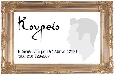 Επαγγελματική κάρτα κουρείου με χρυσαφί κάδρο, μοντέρνα γραμματοσειρά και περιγραφή υπηρεσιών.