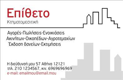    Σχέδιο για εκτύπωση επαγγελματικών καρτών για κτηματομεσίτες    Αυτή η μοναδική επαγγελματική κάρτα είναι ιδανική για κτηματομεσίτες που θέλουν να προβάλλουν την εξειδίκευση και αξιοπιστία τους. Το σχέδιο ενσωματώνει σχήματα από πολυκατοικίες στο φόντο, που προσδίδουν έναν διακριτικό και άμεσο σύνδεσμο με το χώρο του real estate. Η χρωματική επιλογή του κόκκινου για το όνομα τραβάει την προσοχή άμεσα και προσθέτει δυναμισμό στην κάρτα, ενώ το υπόλοιπο κείμενο σε μαύρο και γκρι είναι ευανάγνωστο και σοβαρό, αντανακλώντας την επαγγελματική προσέγγιση του κτηματομεσίτη.    Η γραμματοσειρά είναι καθαρή και μοντέρνα, συμβάλλοντας στη γενική αίσθηση επαγγελματισμού και άνεσης στην ανάγνωση. Η κάρτα διαθέτει ευρύχωρη διάταξη για την εύκολη εισαγωγή του ονόματος του επαγγελματία, του τηλεφώνου, της διεύθυνσης και των λοιπών στοιχείων επαφής, επιτρέποντας πλήρη προσαρμογή στον συγκεκριμένο επαγγελματία. Με δυνατότητα προσθήκης εικονιδίων που συνδέονται με τις υπηρεσίες όπως η αγορά και πώληση και η εκτίμηση ακινήτων, η κάρτα ενισχύει την επίδειξη της εμπειρίας και της εξειδίκευσης του επαγγελματία.    Ο σχεδιασμός της κάρτας εξασφαλίζει την προβολή των κτηματομεσιτικών υπηρεσιών, κάνοντας εύκολα αναγνωρίσιμη την επιχείρηση σας στο κοινό. Για τους κτηματομεσίτες, αυτή η κάρτα είναι ο ιδανικός τρόπος να κάνουν μια ισχυρή και επαγγελματική πρώτη εντύπωση στους πελάτες τους.       Μπορείτε να κάνετε όποιες αλλαγές θέλετε μέσω του online σχεδιαστικού εργαλείου.   