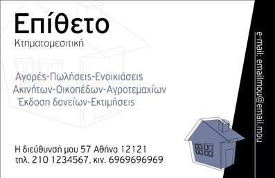    Εκτύπωση επαγγελματικής κάρτας για κτηματομεσίτες    Αυτό το template για επαγγελματικές κάρτες σχεδιάζεται για να αναδείξει την εμπειρία και την αξιοπιστία ενός κτηματομεσίτη. Η κάρτα διαθέτει ένα κομψό μαύρο και λευκό θέμα, με ευδιάκριτη γραμματοσειρά που προβάλλει την επωνυμία και τις υπηρεσίες. Στη δεξιά πλευρά, ένα διακριτικό εικονίδιο σπιτιού προσδίδει άμεσα την αίσθηση του επαγγέλματος, ενώ η ευανάγνωστη σχεδίαση εξασφαλίζει την εύκολη ανάγνωση και αναγνώριση των στοιχείων επικοινωνίας.    Η δυνατότητα προσαρμογής του template επιτρέπει την εύκολη εισαγωγή τηλεφώνου, διεύθυνσης και ηλεκτρονικής διεύθυνσης, προσδίδοντας ευελιξία και προσαρμοστικότητα για κάθε ανάγκη του επαγγελματία. Μέσα από την κάρτα αυτή, οι πελάτες σας μπορούν να κατανοήσουν αμέσως τις υπηρεσίες που προσφέρετε, από αγορές και πωλήσεις μέχρι εκτιμήσεις και ενοικιάσεις ακινήτων.    Αυτή η επαγγελματική κάρτα παρέχει τα εργαλεία για μια ισχυρή πρώτη εντύπωση, υπογραμμίζοντας την εξειδίκευση και τον επαγγελματισμό σας.    Μπορείτε να κάνετε όποιες αλλαγές θέλετε μέσω του online σχεδιαστικού εργαλείου. 