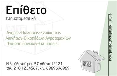    Πρότυπο σχέδιο για εκτύπωση επαγγελματικών καρτών για κτηματομεσίτες που ενσωματώνει κομψό οπτικό σχεδιασμό με απαλή πράσινη απόχρωση και καθαρές γραμμές. Η χρήση της γραμματοσειράς είναι μοντέρνα και καλαίσθητη, προσφέροντας μία αίσθηση εμπιστοσύνης και επαγγελματισμού. Το layout της κάρτας είναι ευρύχωρο και καλά οργανωμένο, επιτρέποντας εύκολη ανάγνωση και πρόσβαση στις πληροφορίες επικοινωνίας.    Τα οπτικά στοιχεία του template αντικατοπτρίζουν την αξιοπιστία και την εξειδίκευση του κτηματομεσίτη, ενώ παράλληλα μεταφέρουν την αίσθηση επαγγελματισμού και εμπειρίας που απαιτείται στον τομέα των ακινήτων. Η ευελιξία του design επιτρέπει την εύκολη προσαρμογή της κάρτας, εισάγοντας το τηλέφωνο, τη διεύθυνση και άλλα στοιχεία επικοινωνίας με ευκολία.    Οι υπηρεσίες κτηματομεσιτικών, όπως αγορές, πωλήσεις και εκτιμήσεις ακινήτων, μπορούν να αναδειχθούν μέσω της εξατομικευμένης κάρτας, προσδίδοντας εξειδίκευση και επαγγελματισμό στις παρεχόμενες υπηρεσίες. Η κάρτα αποτελεί ένα ισχυρό εργαλείο για την ενίσχυση της πρώτης εντύπωσης.    Μπορείτε να κάνετε όποιες αλλαγές θέλετε μέσω του online σχεδιαστικού εργαλείου. 