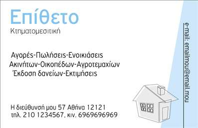    Εκτύπωση επαγγελματικής κάρτας για κτηματομεσίτες    Σε αυτό το πρότυπο, η επαγγελματική κάρτα για κτηματομεσίτες συνδυάζει κομψότητα και λειτουργικότητα με έναν μοντέρνο σχεδιασμό. Η χρήση του μπλε αποχρώσεων προσδίδει αίσθηση αξιοπιστίας και επαγγελματισμού, ενώ το καθαρό layout επιτρέπει στους πελάτες να διαβάζουν εύκολα τις πληροφορίες. Η γραμματοσειρά είναι ευανάγνωστη και προσδίδει μια αίσθηση εξειδίκευσης.    Η προσθήκη του μικρού εικονιδίου με το σπίτι φέρνει στο νου τη φιλοσοφία και τις υπηρεσίες του κτηματομεσίτη, υποδεικνύοντας τον επαγγελματικό του ρόλο στον χώρο των ακινήτων. Ο σχεδιασμός δίνει τη δυνατότητα προσαρμογής, καθιστώντας εύκολη την εισαγωγή τηλεφώνου, διεύθυνσης και email, παρέχοντας ευελιξία στις εκτυπώσεις κάθε επαγγελματία.    Οι λέξεις-κλειδιά όπως 