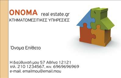    Επαγγελματικές Κάρτες για Κτηματομεσίτες    Πρότυπο σχέδιο για εκτύπωση επαγγελματικής κάρτας για κτηματομεσίτες που συνδυάζει κομψότητα και επαγγελματισμό.     Η χρήση των παστέλ χρωμάτων σε συνδυασμό με το εμβληματικό σχέδιο του σπιτιού δουλεύει ενισχυτικά στην δημιουργία ενός     σχολαστικού και αξιόπιστου προφίλ για τον επαγγελματία. Η καθαρή γραμματοσειρά και το προσεγμένο layout εξασφαλίζουν ότι οι λεπτομέρειες επικοινωνίας     ξεχωρίζουν και παραμένουν στο επίκεντρο της προσοχής.    Το template είναι ευέλικτο και επιτρέπει την προσαρμογή για προσθήκη του τηλεφώνου σας, της διεύθυνσής σας και οποιουδήποτε άλλου     στοιχείου επιθυμείτε, για να εξασφαλίσετε ότι διατηρείτε μια ουσιαστική επικοινωνία με τους πελάτες σας.     Μέσω της κάρτας, μπορείτε να αναδείξετε τις υπηρεσίες σας στον τομέα των κτηματομεσιτικών υπηρεσιών,     προβολή της εμπειρίας και της εξειδίκευσής σας σε μια αγορά που συνεχώς εξελίσσεται.    Η εκτύπωση αυτής της κάρτας όχι μόνο προβάλει επαγγελματισμό αλλά και σας βοηθά να κάνετε μια ισχυρή πρώτη εντύπωση στους πελάτες σας.     Ξεχωρίστε για την αξιοπιστία και τη σχολαστικότητά σας με αυτή την εξαίρετη κάρτα.       Μπορείτε να κάνετε όποιες αλλαγές θέλετε μέσω του online σχεδιαστικού εργαλείου.   