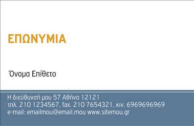    Επαγγελματικές κάρτες για κτηματομεσίτες    Αυτό το πρότυπο σχέδιο για εκτύπωση     επαγγελματικών καρτών    για     κτηματομεσίτες    συνδυάζει την απλότητα με την επαγγελματικότητα. Η κάρτα διαθέτει έναν καθαρό προσανατολισμό με λευκό φόντο στο πάνω μέρος, ενισχυμένο με έντονη χρωματική γραμμή στη βάση για να προσφέρει ευκρίνεια και σοβαρότητα. Η χρησιμοποίηση γκρι και μπλε αποχρώσεων συνδέεται με την αξιοπιστία, κάτι που είναι κρίσιμο στον τομέα των κτηματομεσιτικών υπηρεσιών.    Η γραμματοσειρά είναι καθαρή, μοντέρνα και ευανάγνωστη, συμβάλλοντας στην επαγγελματική παρουσία του κτηματομεσίτη. Το layout της κάρτας παρέχει επαρκή χώρο για το όνομα, την επωνυμία, και όλες τις σημαντικές πληροφορίες επικοινωνίας όπως τηλέφωνο, φαξ και ηλεκτρονική διεύθυνση. Η δυνατότητα εισαγωγής προσωπικού λογότυπου προσφέρει την ευκαιρία προβολής της μοναδικότητας του επαγγελματία.    Ο σχεδιασμός αυτός είναι ιδιαίτερα ευέλικτος, επιτρέποντάς σας να προσαρμόσετε τις εκτυπώσεις σύμφωνα με τις προσωπικές σας ανάγκες και να αναδείξετε τις υπηρεσίες που παρέχετε. Χρησιμοποιώντας αυτό το σχέδιο, ο επαγγελματίας μπορεί να υπογραμμίσει την εμπειρία, την εξειδίκευση και το κύρος του κερδίζοντας την εμπιστοσύνη των πελατών.    Η κάρτα αυτή σας βοηθά να κάνετε μια ισχυρή και επαγγελματική πρώτη εντύπωση στους πελάτες σας, εξασφαλίζοντας ότι οι εκτυπώσεις σας θα ξεχωρίσουν.       Μπορείτε να κάνετε όποιες αλλαγές θέλετε μέσω του online σχεδιαστικού εργαλείου.   