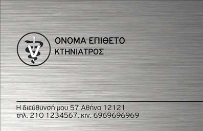    Η εκτύπωση μιας επαγγελματικής κάρτας για κτηνίατρος παρουσιάζει ένα εκλεπτυσμένο και μοντέρνο σχέδιο που αποπνέει επαγγελματισμό και αξιοπιστία. Το βασικό χρώμα της κάρτας είναι ένα κομψό ασημί που προσφέρει μια αίσθηση καθαρότητας και φρεσκάδας, ενώ το λογότυπο του κτηνίατρου προσθέτει προσωπικό χαρακτήρα.    Η γραμματοσειρά είναι απλή και ευανάγνωστη, κατάλληλη για να αναδεικνύει τις λεπτομέρειες της επαγγελματικής σας ταυτότητας. Η χρήση μαύρου χρώματος για το κείμενο δημιουργεί μια ισχυρή αντίθεση με το ασημί, διασφαλίζοντας ότι οι πληροφορίες επικοινωνίας φαίνονται καθαρές και επαγγελματικές.    Το layout προσφέρει επαρκή χώρο για την προσαρμογή και συμπλήρωση πληροφοριών, όπως το όνομα και το επίθετο, τηλέφωνο, λογότυπο, καθώς και η διεύθυνση της επιχείρησης. Αυτή η ευελιξία στο σχέδιο σάς επιτρέπει να ενσωματώσετε εύκολα όλες τις απαραίτητες πληροφορίες.    Το συγκεκριμένο σχέδιο αντανακλά την εξειδίκευση και την αξιοπιστία του κτηνίατρου, υπογραμμίζοντας την επαγγελματική του εμπειρία και την ικανότητά του να προσφέρει υψηλής ποιότητας υπηρεσίες φροντίδας για τα ζώα. Με αυτή την επαγγελματική κάρτα, ο κτηνίατρος θα κάνει μια ισχυρή και θετική πρώτη εντύπωση στους πελάτες του.    Μπορείτε να κάνετε όποιες αλλαγές θέλετε μέσω του online σχεδιαστικού εργαλείου. 