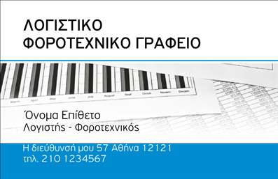    Η εκτύπωση μιας     επαγγελματικής κάρτας    για     λογιστικά γραφεία    προσφέρει ένα κομψό και ευανάγνωστο σχέδιο που συνδυάζει επαγγελματισμό και αξιοπιστία.    Αυτό το πρότυπο χαρακτηρίζεται από την κομψή διάταξη και την απλή χρωματική παλέτα, κυρίως σε μπλε και λευκές αποχρώσεις, που αναδεικνύουν την ευκρίνεια του περιεχομένου. Η γραμματοσειρά είναι ευανάγνωστη και μοντέρνα, κάνοντας την κάρτα ιδανική για επαγγελματίες στον χώρο των λογιστικών υπηρεσιών. Το layout είναι καλοσχεδιασμένο για την ανάδειξη της αξιοπιστίας, με αρκετό χώρο για την εισαγωγή σημαντικών στοιχείων όπως το τηλέφωνο, η διεύθυνση και το λογότυπο της επιχείρησης.    Η δυνατότητα προσαρμογής στο συγκεκριμένο template επιτρέπει την προσθήκη λεπτομερειών που αφορούν τις υπηρεσίες σας, προσφέροντας ιδιαίτερη έμφαση στην προβολή της εξειδίκευσης και της εμπειρίας σας.    Αυτό το σχέδιο εκτύπωσης επαγγελματικών καρτών για λογιστικά γραφεία, με τα καθαρά και απλά στοιχεία, βοηθά τον λογιστή-φοροτεχνικό να κάνει μια ισχυρή και επαγγελματική πρώτη εντύπωση στους πελάτες του.       Μπορείτε να κάνετε όποιες αλλαγές θέλετε μέσω του online σχεδιαστικού εργαλείου.   