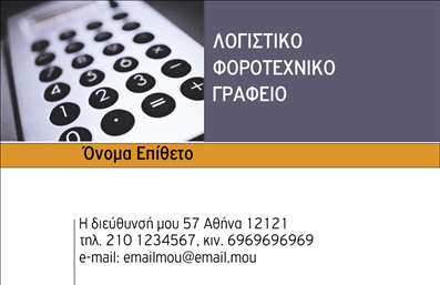 Επαγγελματική κάρτα λογιστικού γραφείου με γκρι και πορτοκαλί χρώματα, απλή σχεδίαση και εικόνα αριθμομηχανής.