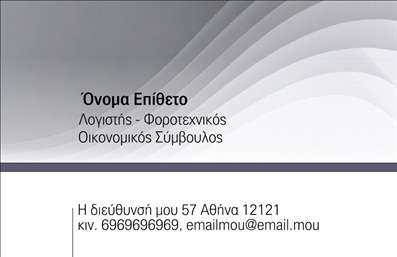  Το συγκεκριμένο πρότυπο σχεδίασης για   επαγγελματικές κάρτες  στην κατηγορία των   Λογιστικών Γραφείων-Υπηρεσιών  προσφέρει μια κομψή και σύγχρονη αισθητική. Η κάρτα χρησιμοποιεί διακριτικές αποχρώσεις του γκρι και λευκού, δημιουργώντας μια αίσθηση επαγγελματισμού και αξιοπιστίας. Το layout της κάρτας είναι καθαρό και άρτια δομημένο, παρέχοντας επαρκή χώρο για την εισαγωγή βασικών πληροφοριών, όπως το όνομα και η ιδιότητα. Η γραμματοσειρά είναι επιλεγμένη έτσι ώστε να είναι ευανάγνωστη, υπογραμμίζοντας την προσοχή στη λεπτομέρεια και την ακρίβεια - χαρακτηριστικά ζωτικής σημασίας για έναν λογιστή ή οικονομικό σύμβουλο. Το design προσφέρει ευελιξία και μπορεί εύκολα να προσαρμοστεί ώστε να περιλαμβάνει το προσωπικό σας όνομα, τη διεύθυνσή σας, τον αριθμό τηλεφώνου και το email σας, ενισχύοντας την εξατομίκευση. Αυτό το πρότυπο κάρτας επικοινωνεί με σαφήνεια τις υπηρεσίες σας, αναδεικνύοντας την εμπειρία και την εξειδίκευση στον τομέα των λογιστικών και φοροτεχνικών υπηρεσιών. Είναι σχεδιασμένη ώστε να εντυπωσιάζει με την πρώτη ματιά και να ενισχύει την εικόνα του επαγγελματία ως αξιόπιστου συνεργάτη. Μπορείτε να κάνετε όποιες αλλαγές θέλετε μέσω του online σχεδιαστικού εργαλείου.