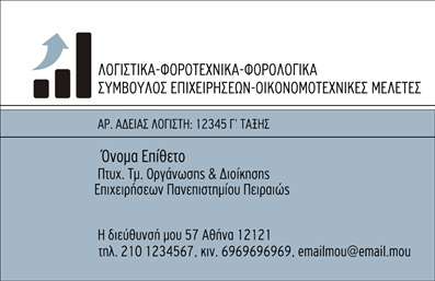    Σχέδιο για εκτύπωση επαγγελματικής κάρτας για λογιστικά γραφεία-υπηρεσίες που συνδυάζει επαγγελματισμό και αξιοπιστία. Το σχέδιο αυτό διαθέτει μια σύγχρονη και κομψή εμφάνιση με κυρίαρχα χρώματα το γαλάζιο και το σκούρο γκρι που αποπνέουν εμπιστοσύνη και επαγγελματισμό. Η επιλογή των χρωμάτων είναι προσεκτικά μελετημένη ώστε να αντικατοπτρίζει τη σοβαρότητα και την αξιοπιστία ενός λογιστή ή λογιστικής εταιρείας.    Η γραμματοσειρά που έχει επιλεγεί είναι καθαρή και διακριτική, ενισχύοντας έτσι την ευανάγνωστη παρουσίαση των στοιχείων σας. Υπάρχει χώρος για την προσαρμογή του ονόματος και του επιθέτου του επαγγελματία, ενώ προσφέρεται επαρκής χώρος για την εισαγωγή του τηλεφώνου, της ηλεκτρονικής διεύθυνσης και της φυσικής διεύθυνσης της επιχείρησης. Το λογότυπο της επιχείρησης μπορεί να τονιστεί στο άνω αριστερό μέρος, συμβάλλοντας σε μια ολοκληρωμένη επαγγελματική παρουσίαση.    Με την κάρτα αυτή, οι υπηρεσίες που παρέχετε, όπως οι λογιστικές, φοροτεχνικές και συμβουλευτικές υπηρεσίες, αναδεικνύονται μέσω του καθαρού και οργανωμένου σχεδιασμού της κάρτας. Το layout είναι ιδανικό για να καταδείξει την εξειδίκευσή σας και την εμπειρία σας στον τομέα.    Αυτή η επαγγελματική κάρτα θα σας βοηθήσει να κάνετε μια ισχυρή και επαγγελματική πρώτη εντύπωση στους πελάτες σας, δίνοντάς τους την αίσθηση της εμπιστοσύνης και της αξιοπιστίας. Μπορείτε να κάνετε όποιες αλλαγές θέλετε μέσω του online σχεδιαστικού εργαλείου. 