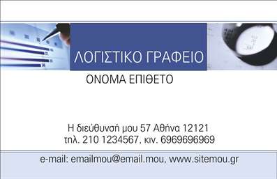    Εκτυπώσεις επαγγελματικών καρτών για λογιστικά γραφεία    Αυτό το template για λογιστικά γραφεία χαρακτηρίζεται από έναν επαγγελματικό και εκλεπτυσμένο σχεδιασμό που προάγει την αξιοπιστία και την εξειδίκευση στο χώρο. Η επιλογή ουδέτερων χρωμάτων, συνδυασμένα με μπλε αποχρώσεις, αποπνέει εμπειρία και εμπιστοσύνη. Η γραμματοσειρά είναι σαφής και καθαρή, ενώ η διάταξη είναι λειτουργική, επιτρέποντας την εύκολη ανάγνωση των στοιχείων επικοινωνίας.    Η κάρτα προσαρμόζεται εύκολα στις ανάγκες του κάθε επαγγελματία, με δυνατότητα εισαγωγής προσωπικών στοιχείων όπως τηλεφώνου, διεύθυνσης και email. Το λογότυπο του γραφείου μπορεί να τοποθετηθεί στο αντίστοιχο σημείο, ενισχύοντας την προσωπική μαρκα ολόγηση. Οι υπηρεσίες που προσφέρετε μπορούν να αναδειχθούν μέσα από την καθαρότητα και την απλότητα αυτού του σχεδίου.    Η κάρτα θα βοηθήσει τους λογιστές να κάνουν μια ισχυρή και επαγγελματική πρώτη εντύπωση στους πελάτες τους, προβάλλοντας τον επαγγελματισμό τους.       Μπορείτε να κάνετε όποιες αλλαγές θέλετε μέσω του online σχεδιαστικού εργαλείου.   